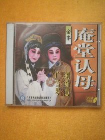 双碟装VCD:秦腔《庵堂认母》全本，联袂主演:刘茹慧、广雪琴，西安市秦腔一团演出