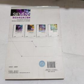 SIEMENS数控技术应用工程师：SINUMERIK 840D/810D数控系统NC高级编程与Shop Turn应用教程