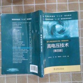 普通高等教育“十二五”规划教材高电压技术第4版