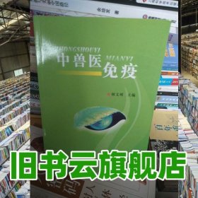 待定 中獸醫(yī)免疫 林義明 四川科學(xué)技術(shù)出版社 9787536468900