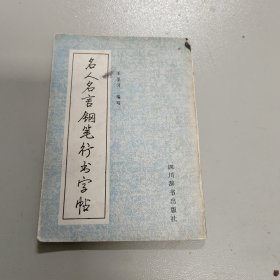 名人名言钢笔行书字帖