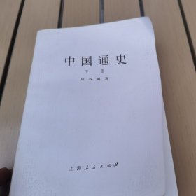 中国通史