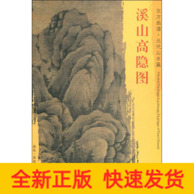 溪山高隐图