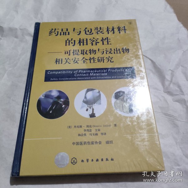 药品与包装材料的相容性--可提取物和浸出物相关安全性研究