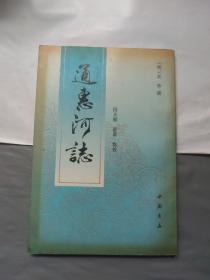 通惠河志 竖版繁体 92年1版1印