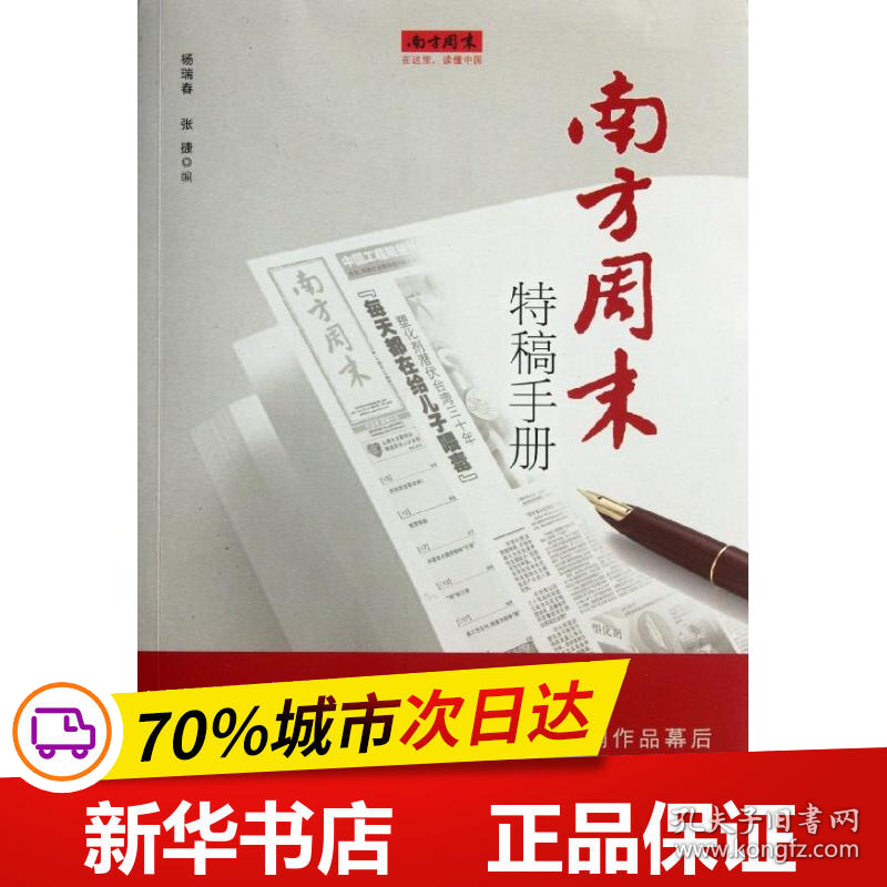 保正版！南方周末特稿手册9787549105700南方日报出版社杨瑞春,张捷 编