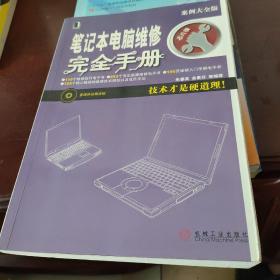 笔记本电脑维修完全手册：技术才是硬道理！