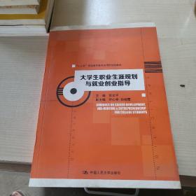 大学生职业生涯规划与就业创业指导