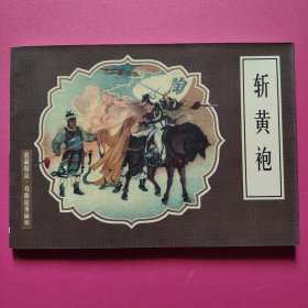 连环画：斩黄袍（32开软精装）
