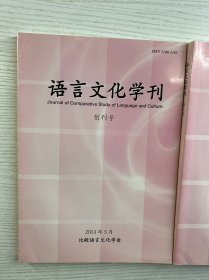 语言文化学刊 创刊号、第2号（2本合售）正版如图、内页干净