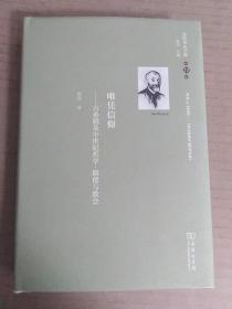 唯凭信仰：古希腊及中世纪哲学·路德与教会（舍斯托夫文集）