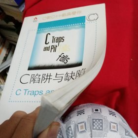 C陷阱与缺陷：C语言调试指南