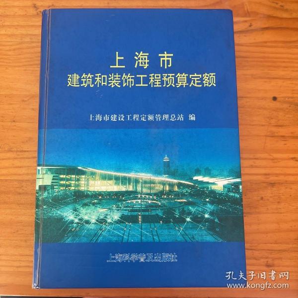 上海市建筑和装饰工程预算定额.2000