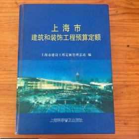 上海市建筑和装饰工程预算定额.2000