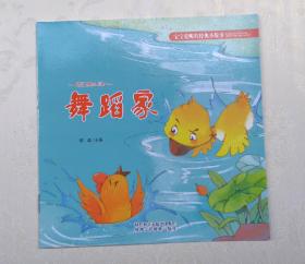 《舞蹈家》，彩色绘本，童书，有注音
