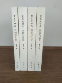 重写晚明史四部曲:樊树志签名钤印本
朝廷与党争
新政与盛世
内忧与外患
王朝的末路