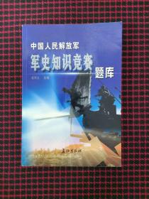 中国人民解放军军史知识竞赛题库（正版现货无笔记）