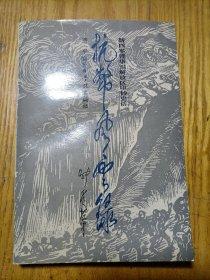 抗币风云录:新四军暨华东解放区印钞史话（作者签赠）