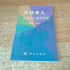 失能老人长期照护指导手册