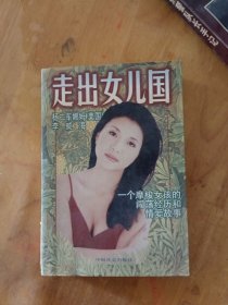 走出女儿国