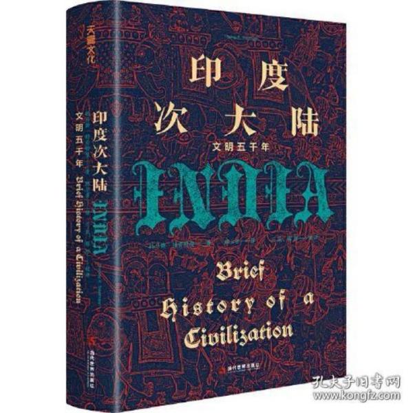 印度次大陆：文明五千年（概览5000年印度次大陆文明历程 ，美国著名印度史、南亚史教授托马斯·R.特劳特曼，专为初学者量身打造）