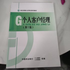 岗位资格认证考试系列教材 个人客户经理 第7版