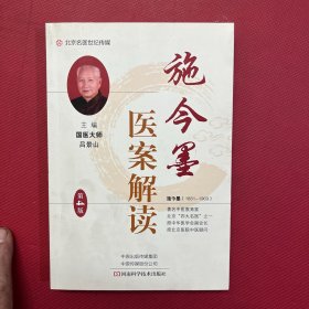 施今墨医案解读(第4版)-名医世纪传媒