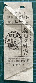 新中国沿用民国挂号函件执据：1951年湖南湘潭滴水埠日戳