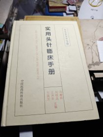 实用头针临床手册 1999年一版一印