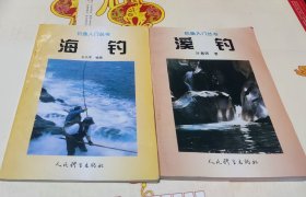 溪钓，海钓，二本合售，436。