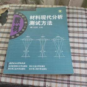 材料现代分析测试方法