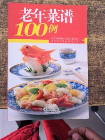 老年菜谱100例