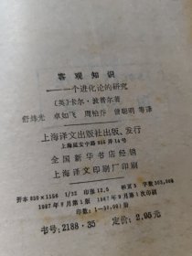 客观知识,一个进化论的研究