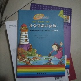 米卡艾拉不会玩(适读年龄5岁以上)/世界经典桥梁书