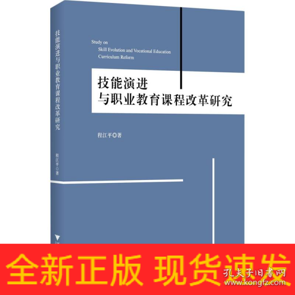 技能演进与职业教育课程改革研究