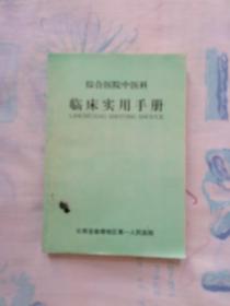 综合医院中医科临床实用手册