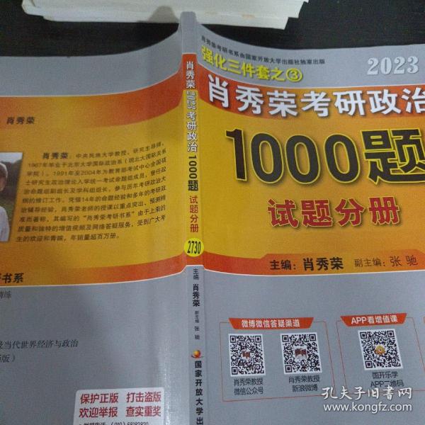 肖秀荣2023年考研政治1000题（试题分册）