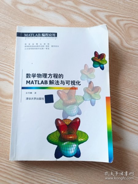 数学物理方程的MATLAB解法与可视化