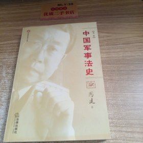 周健军事法文集(共四卷)