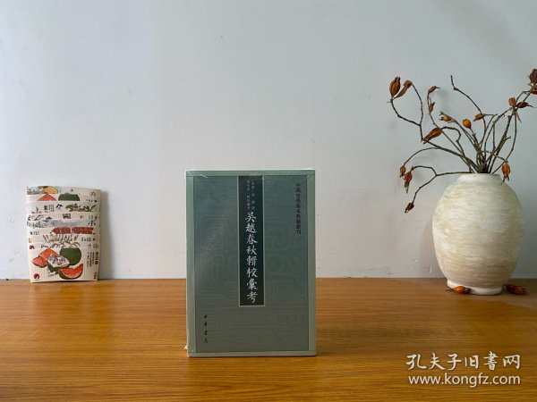 吴越春秋辑校汇考（中国史学基本典籍丛刊）