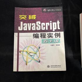 突破JavaScript编程实例五十讲