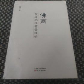 佛商：觉者的经营管理学