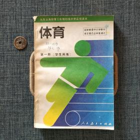 九年义务教育三年制初级中学实验课本：体育 第一册（学生用书）