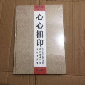 心心相印- 赖少其与西泠印社名家艺术交流文献作品集（未拆封）