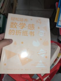 轻松培养数学感的折纸书：3-5岁（幸福的亲子时光中掌握幼儿园必修技能）