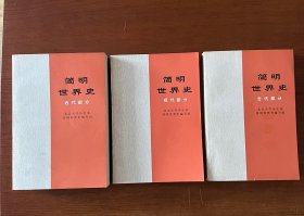 简明世界史【古代部分近代部分现代部分】【全新未翻阅】