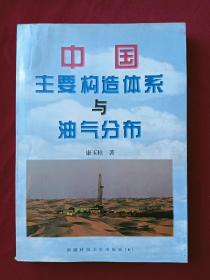 作者签名赠送本：中国主要构造体系与油气分布 。 1999年 ，一版一印。