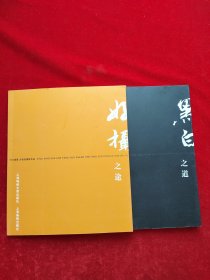 行行摄摄 方国政摄影作品（全套2册合售）黑白之道、好摄之途 品好