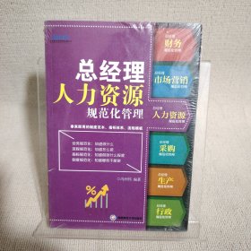 总经理人力资源规范化管理