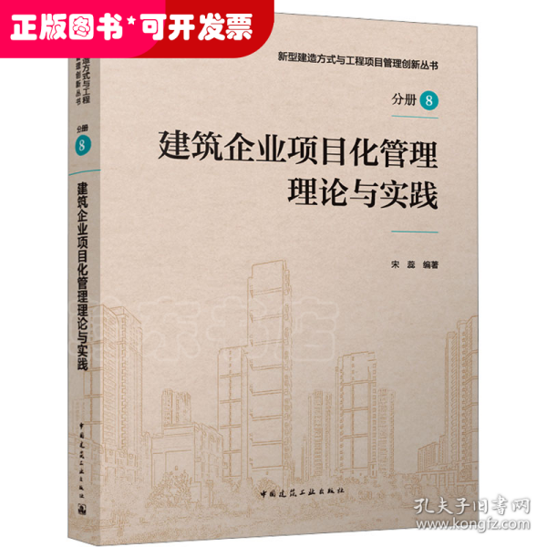 建筑企业项目化管理理论与实践